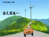 四上《语文园地一》精品课件（第二课时）