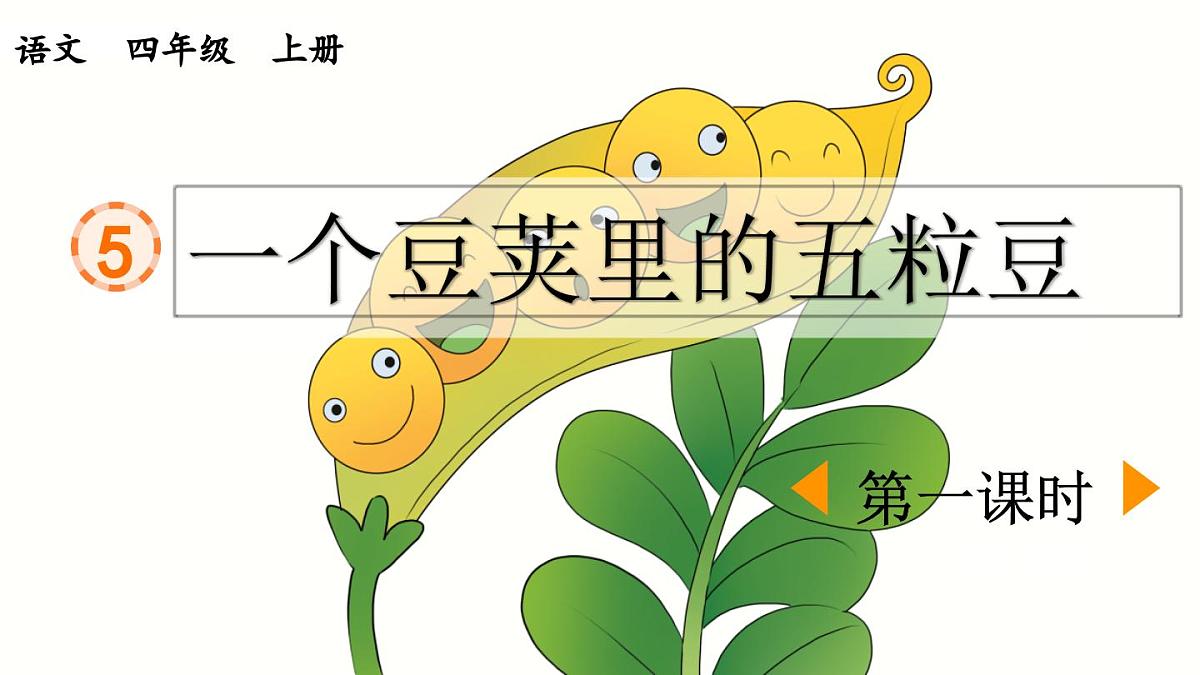 《一个豆荚里的五粒豆》优质课件（第一课时）第2页
