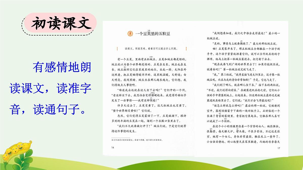 《一个豆荚里的五粒豆》优质课件（第一课时）第4页