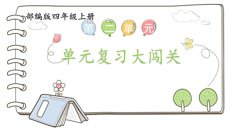 四上语文《第二单元复习课》名师教学课件第1页