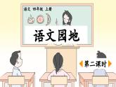 四上《语文园地一》优质课件（第二课时）