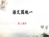 四上《语文园地一》 课件（第二课时）