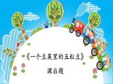 《一个豆荚里的五粒豆》课后题课件