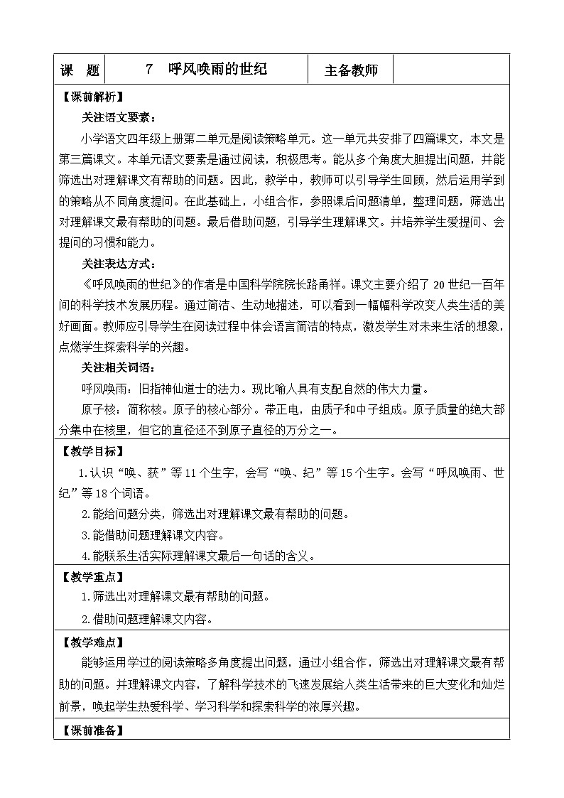 《呼风唤雨的世纪》优质教案（第一课时）01