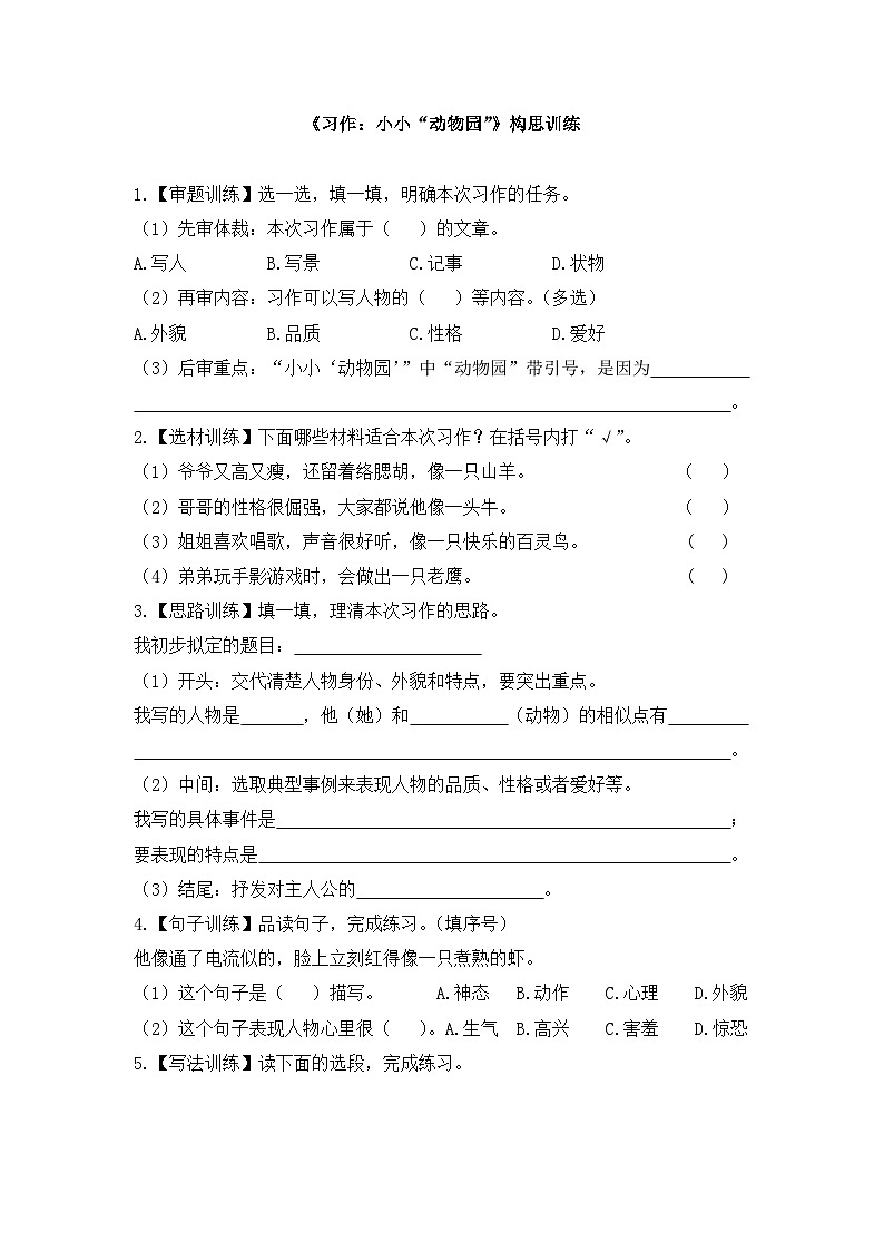 《习作：小小“动物园”》构思训练第1页