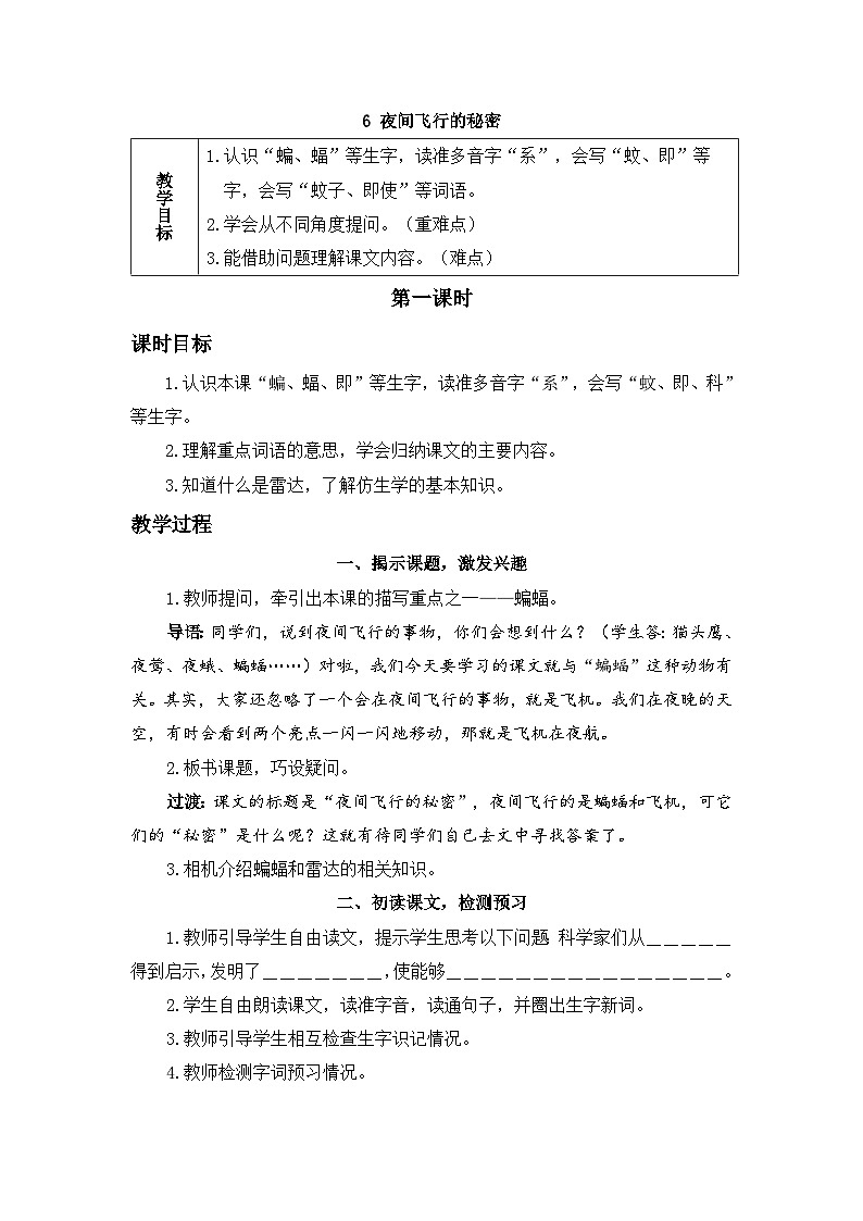 《夜间飞行的秘密》精品教案（第一课时）第1页