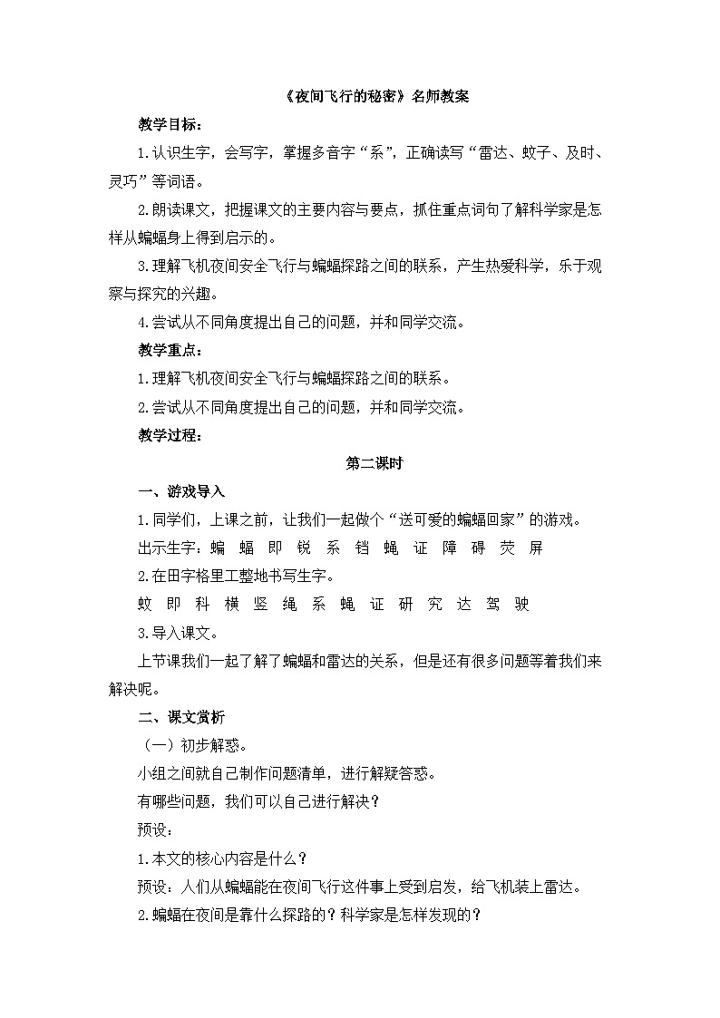 《夜间飞行的秘密》名师教案（第二课时）01