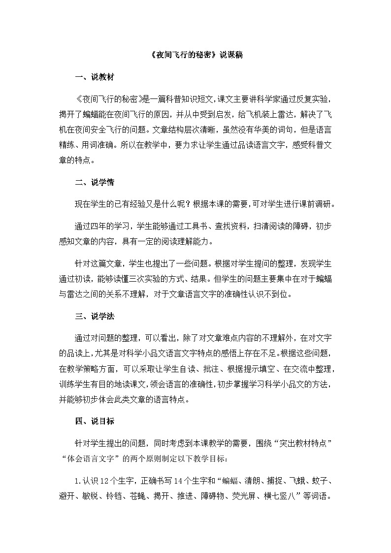 《夜间飞行的秘密》说课稿01