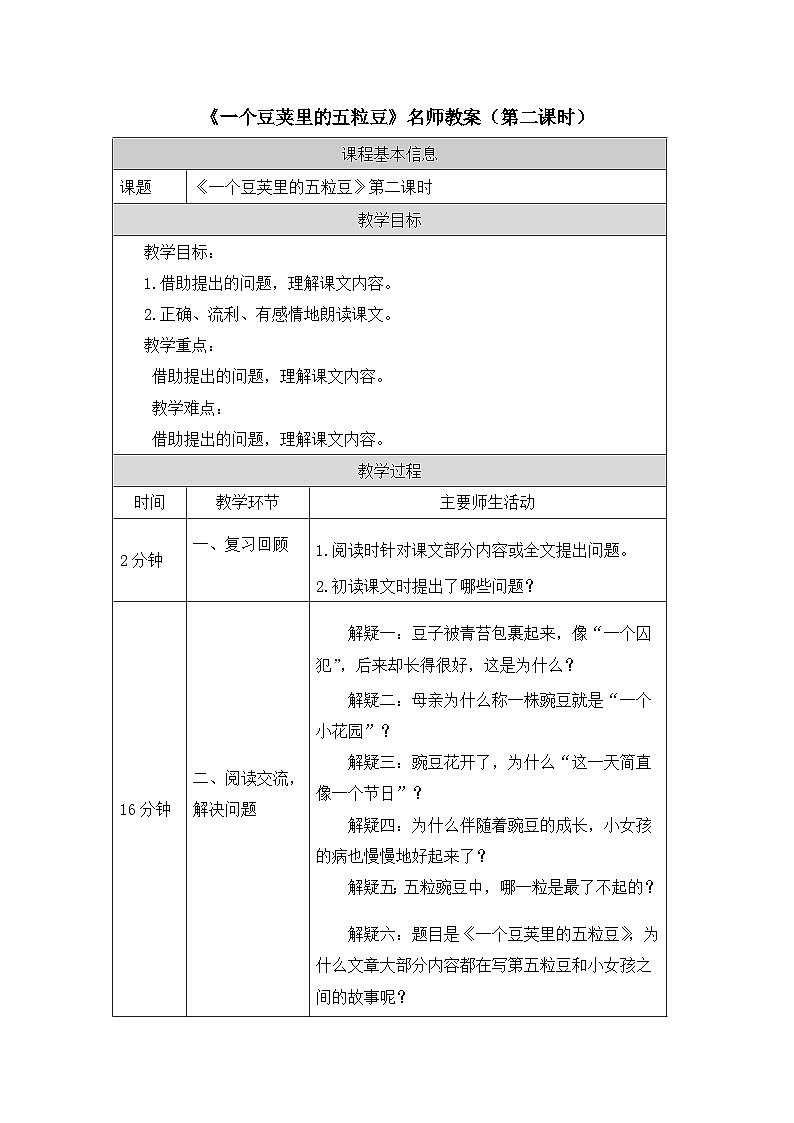 《一个豆荚里的五粒豆》名师教学教案（第二课时）第1页