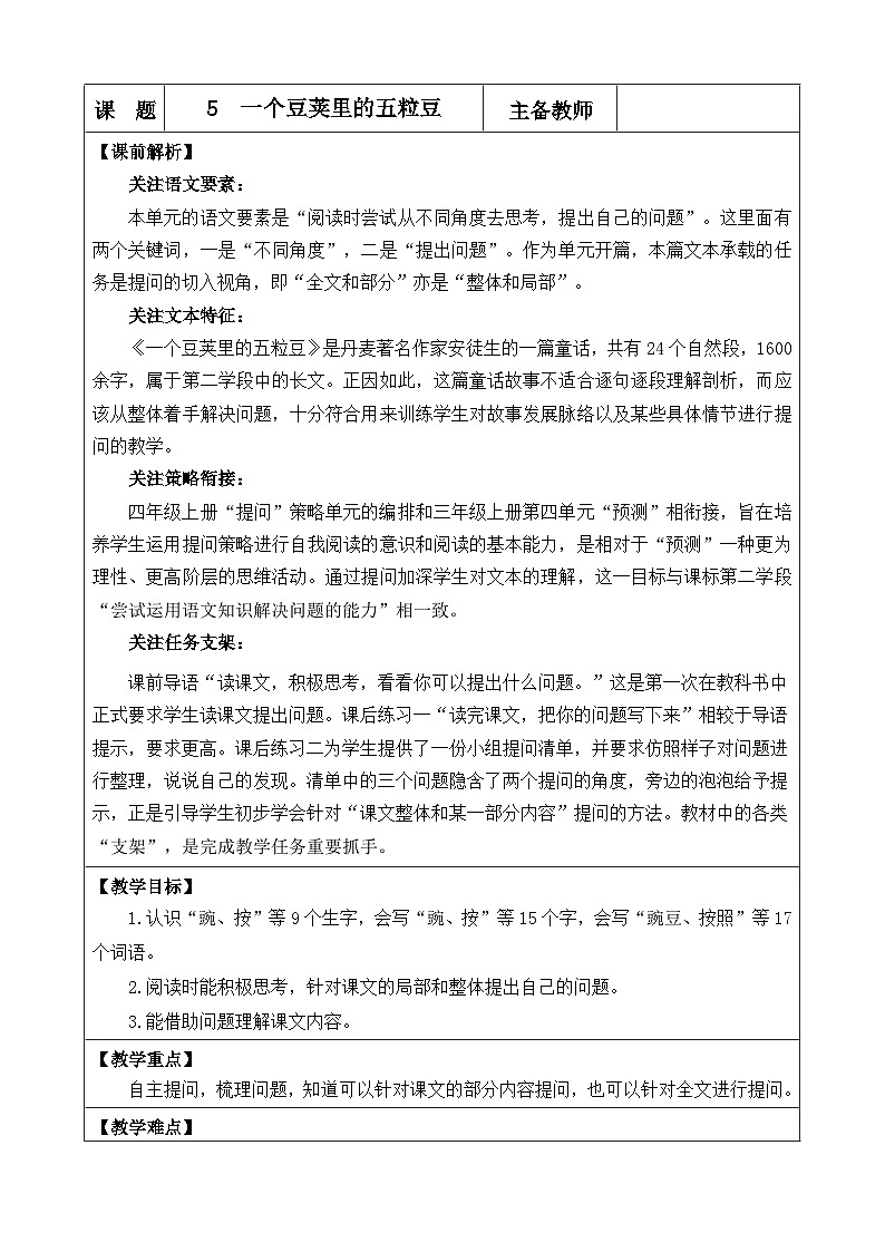《一个豆荚里的五粒豆》优质教案（第一课时）第1页