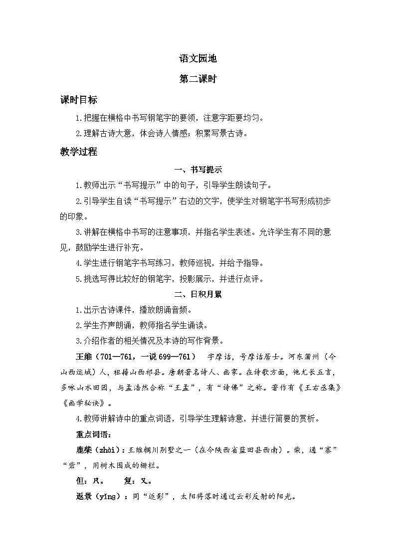 四上《语文园地一》精品教案（第二课时）01