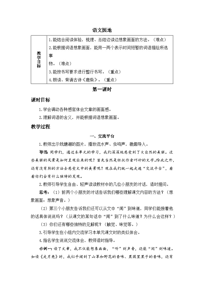 四上《语文园地一》精品教案（第一课时）第1页