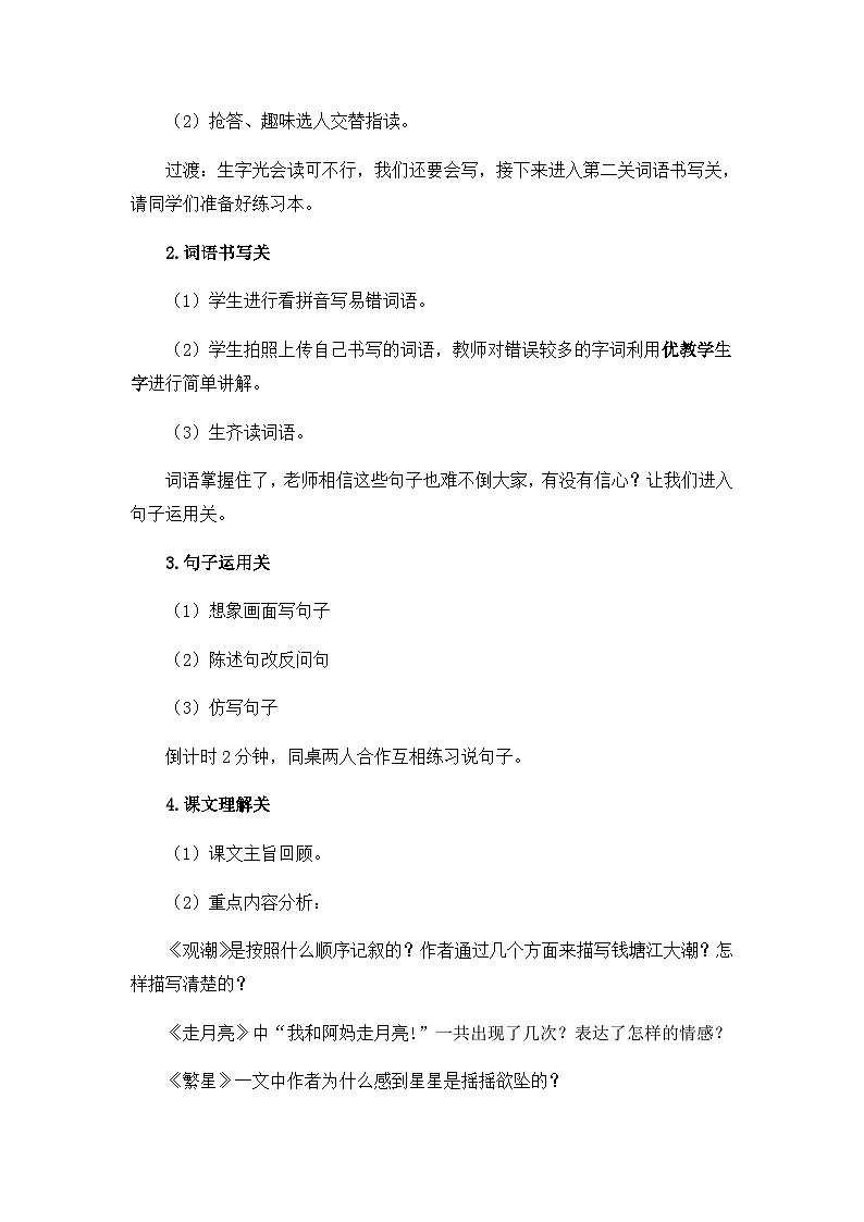 四上语文《第一单元复习课》名师教学设计02