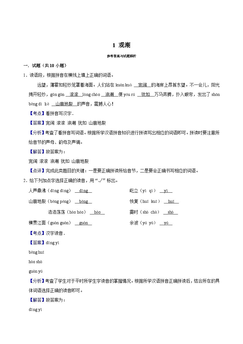 1 观潮（基础练习）2024-2025学年四年级上册语文统编版第3页