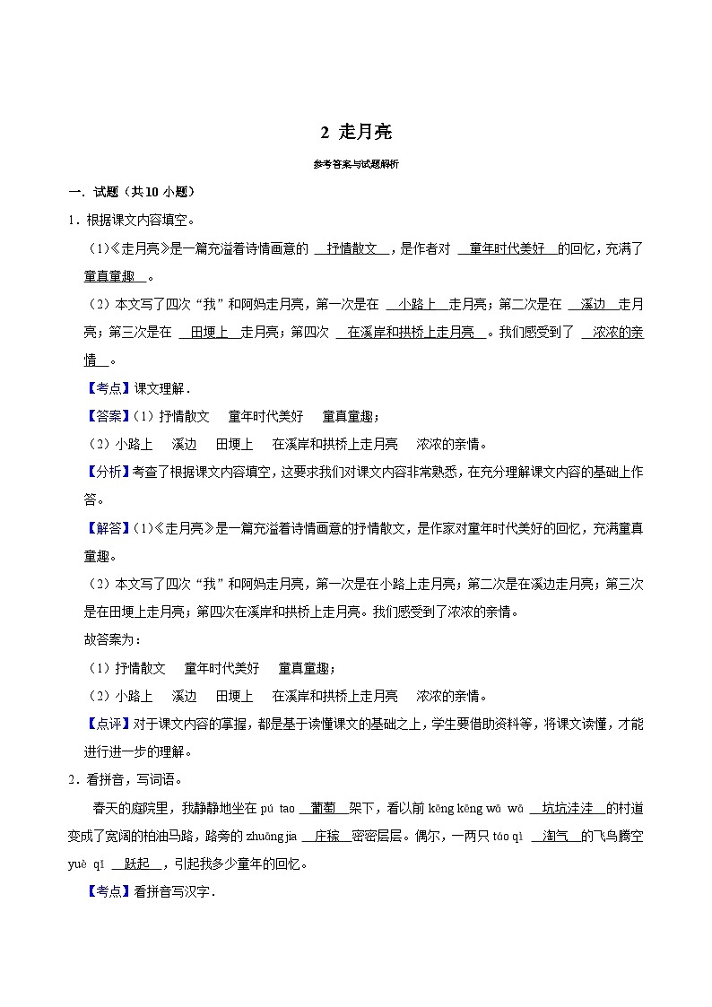 2 走月亮（基础练习）2024-2025学年四年级上册语文统编版第3页