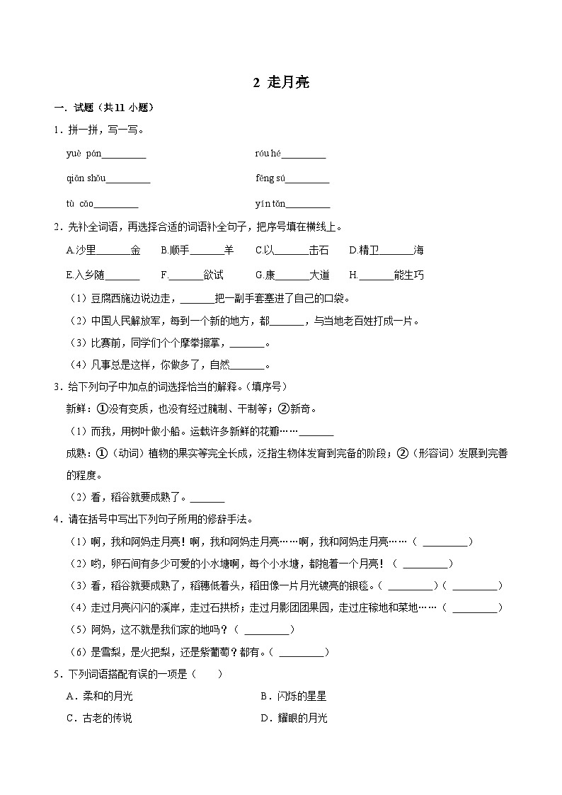 2 走月亮（拔尖练习）2024-2025学年四年级上册语文统编版01