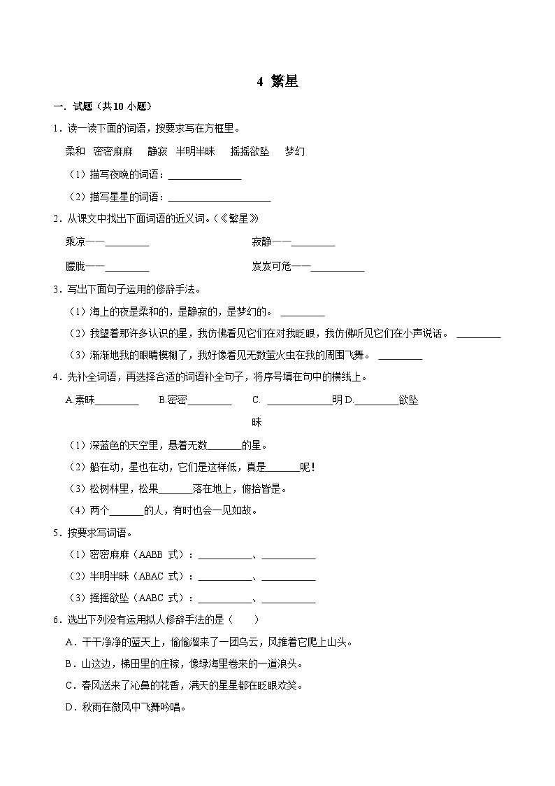 4 繁星（拔尖练习）2024-2025学年四年级上册语文统编版01