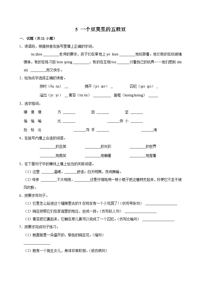 5 一个豆荚里的五粒豆（基础练习）2024-2025学年四年级上册语文统编版第1页