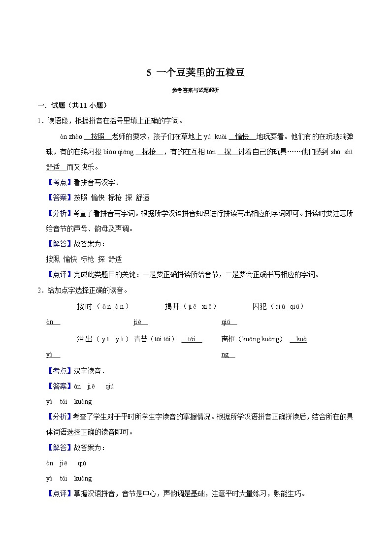 5 一个豆荚里的五粒豆（基础练习）2024-2025学年四年级上册语文统编版第3页