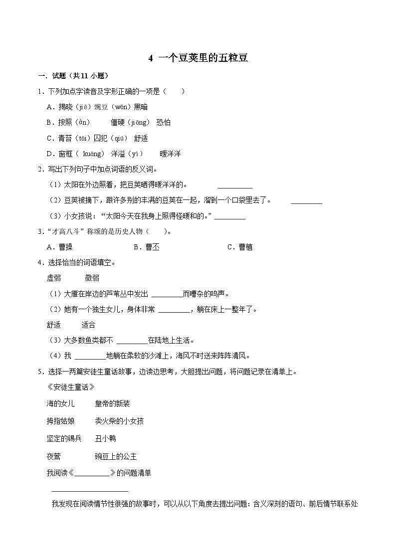5 一个豆荚里的五粒豆（拔尖练习）2024-2025学年四年级上册语文统编版01