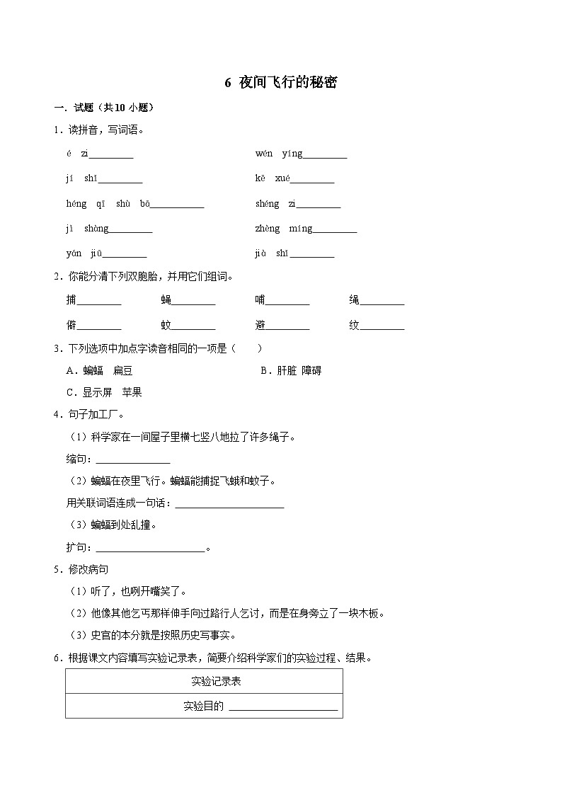 6 夜间飞行的秘密（拔尖练习）2024-2025学年四年级上册语文统编版01