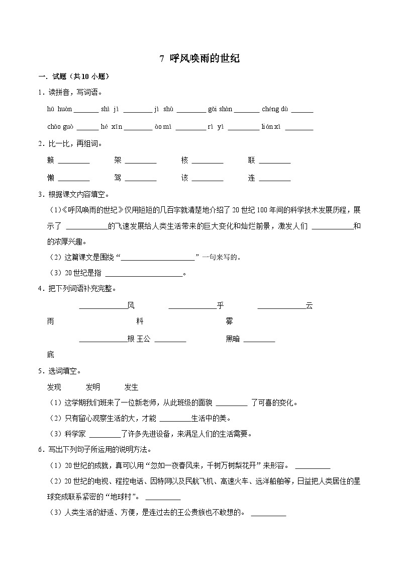 7 呼风唤雨的世纪（基础练习）2024-2025学年四年级上册语文统编版01