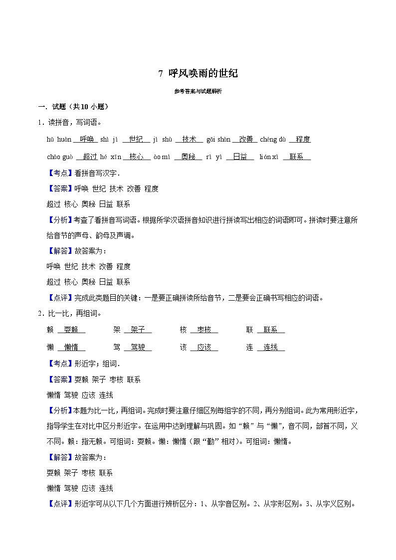 7 呼风唤雨的世纪（基础练习）2024-2025学年四年级上册语文统编版03