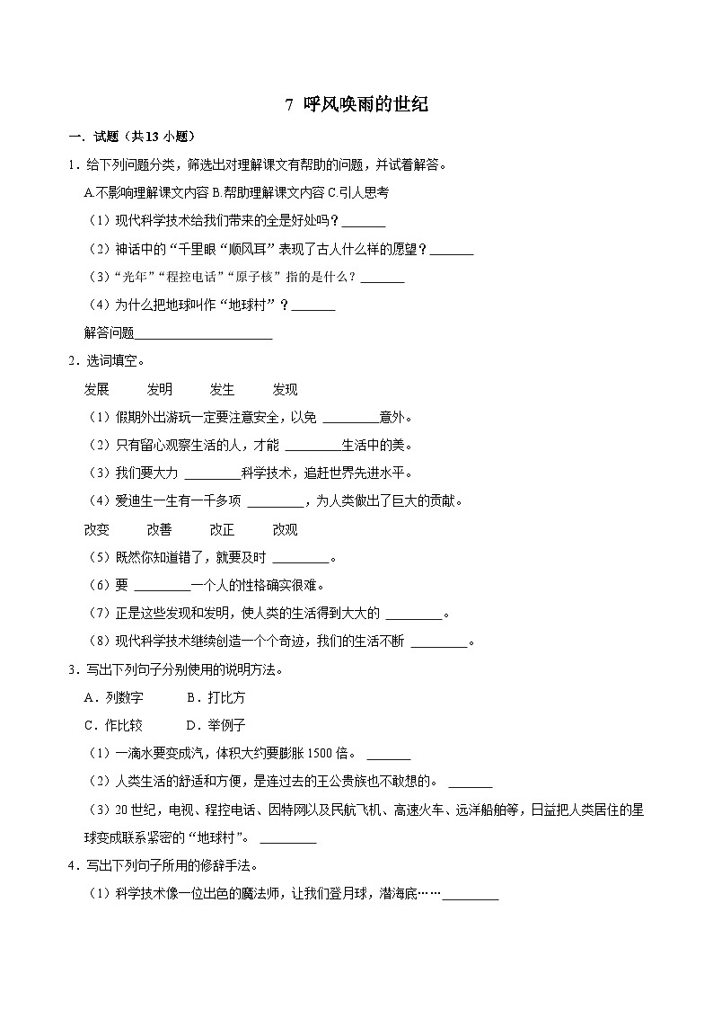 7 呼风唤雨的世纪（进阶练习）2024-2025学年四年级上册语文统编版第1页