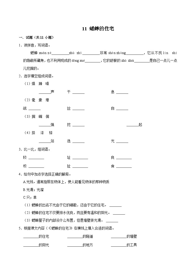 11 蟋蟀的住宅（基础练习）2024-2025学年四年级上册语文统编版第1页