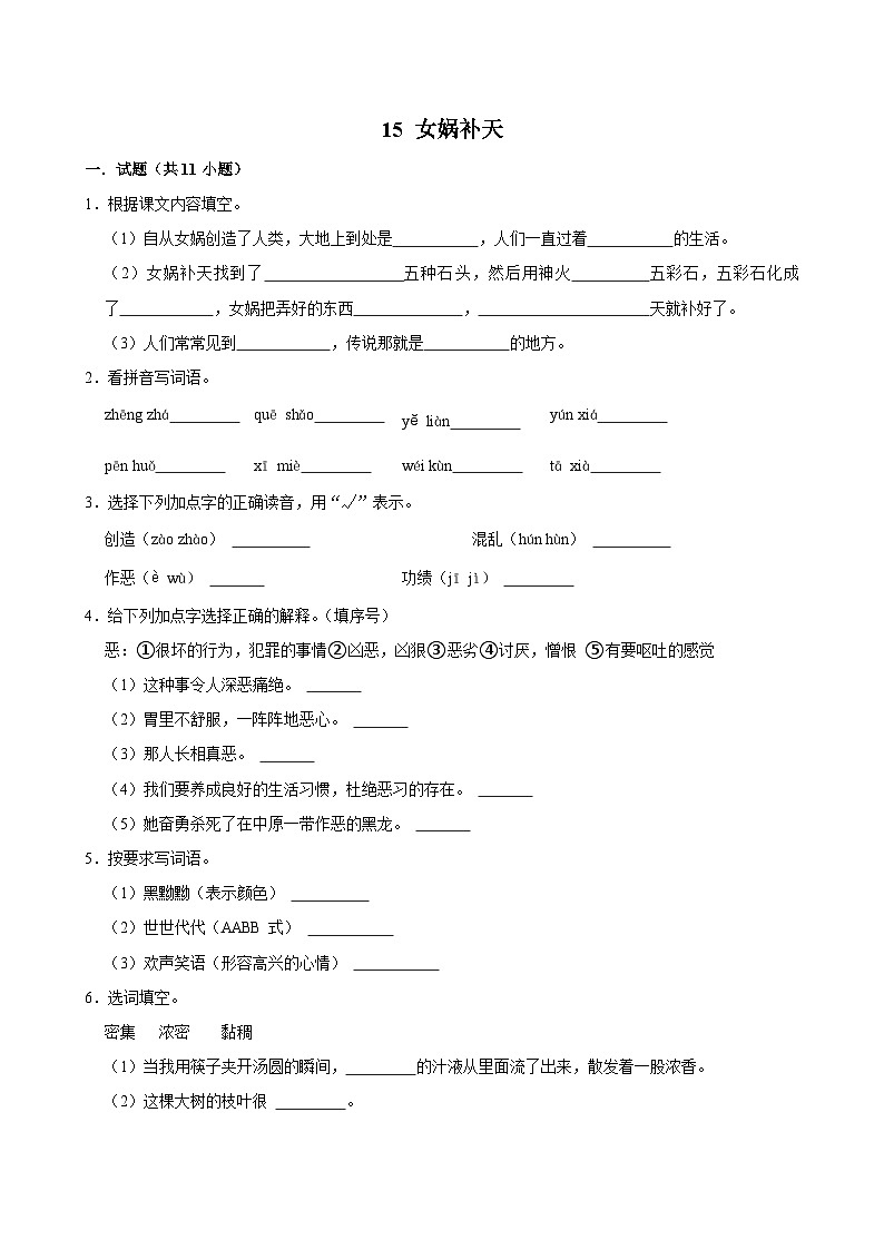 15 女娲补天（基础练习）2024-2025学年四年级上册语文统编版第1页