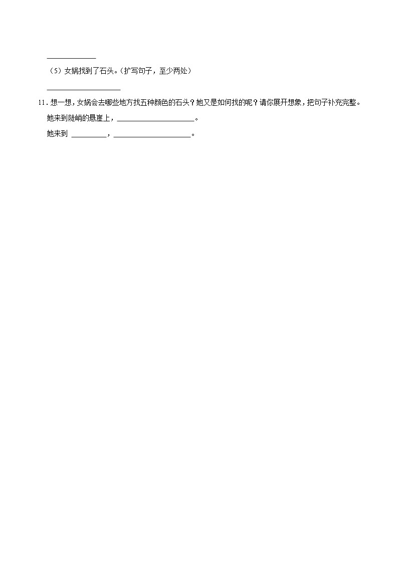 15 女娲补天（基础练习）2024-2025学年四年级上册语文统编版第3页