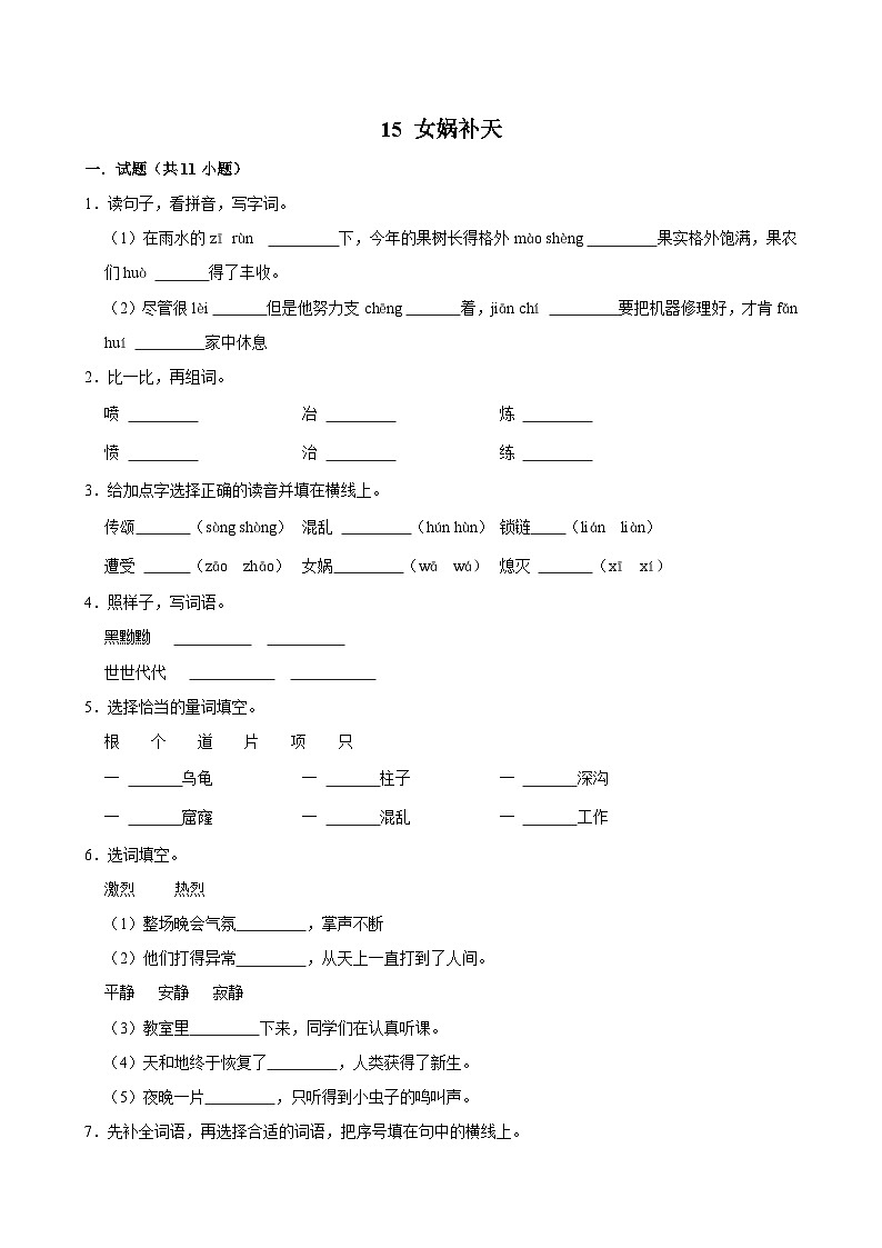 15 女娲补天（进阶练习）2024-2025学年四年级上册语文统编版01