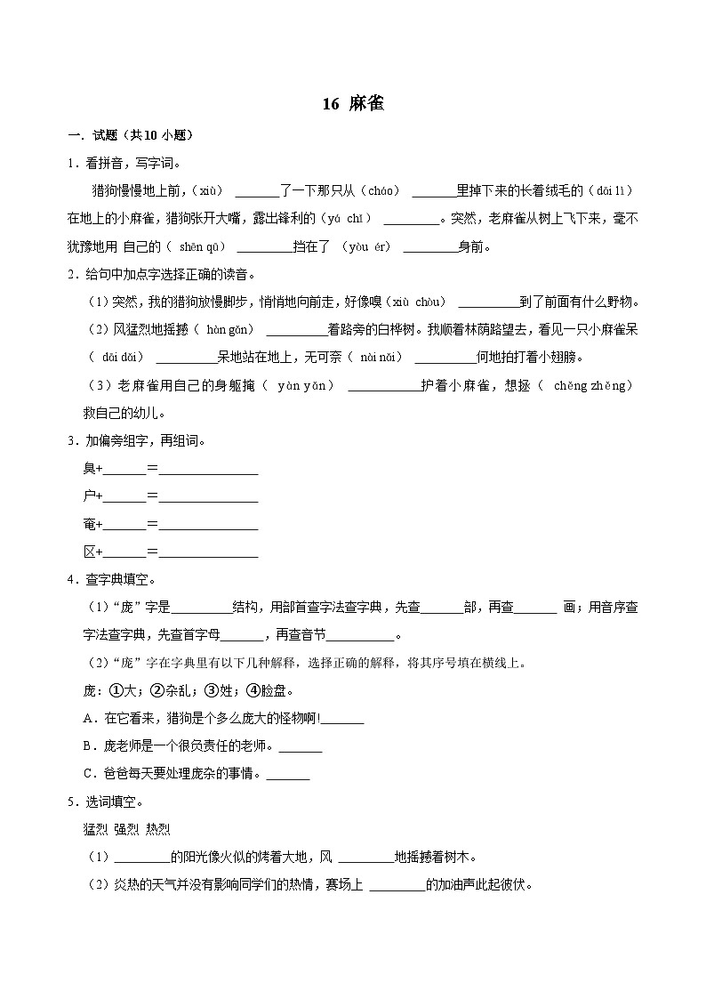 16 麻雀（基础练习）2024-2025学年四年级上册语文统编版01