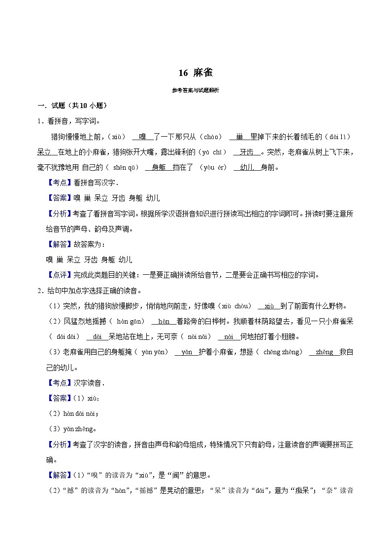 16 麻雀（基础练习）2024-2025学年四年级上册语文统编版03