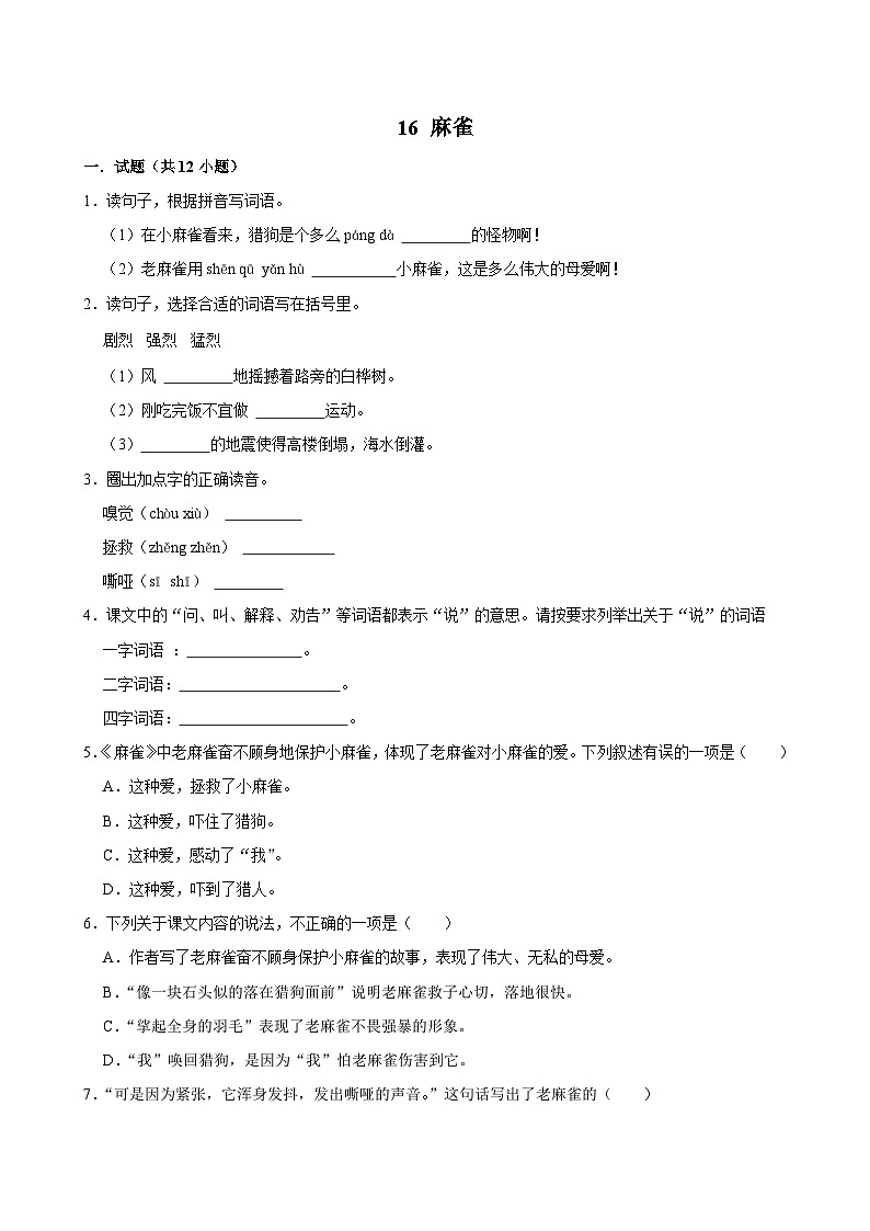 16 麻雀（拔尖练习）2024-2025学年四年级上册语文统编版第1页