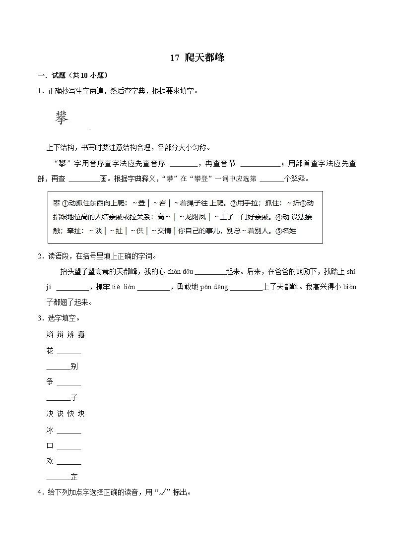 17 爬天都峰（基础练习）2024-2025学年四年级上册语文统编版第1页