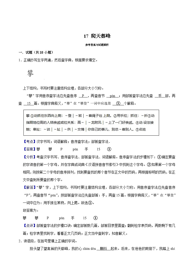 17 爬天都峰（基础练习）2024-2025学年四年级上册语文统编版第3页