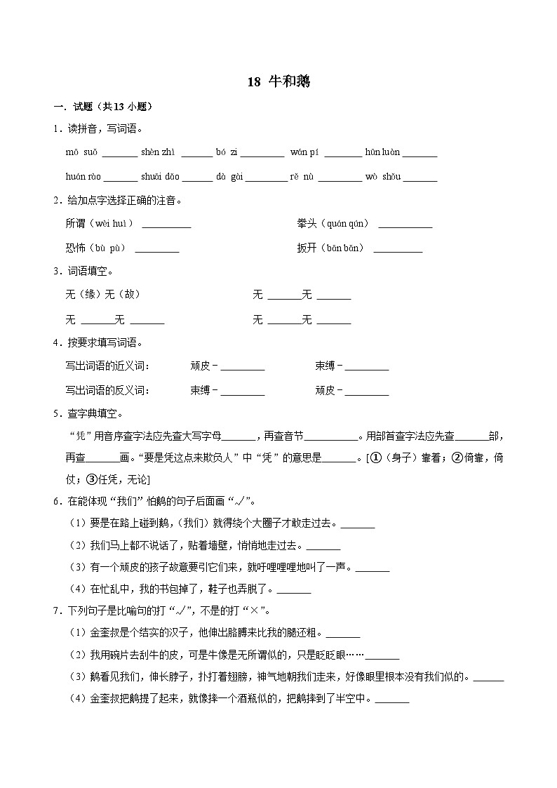 18 牛和鹅（进阶练习）2024-2025学年四年级上册语文统编版第1页