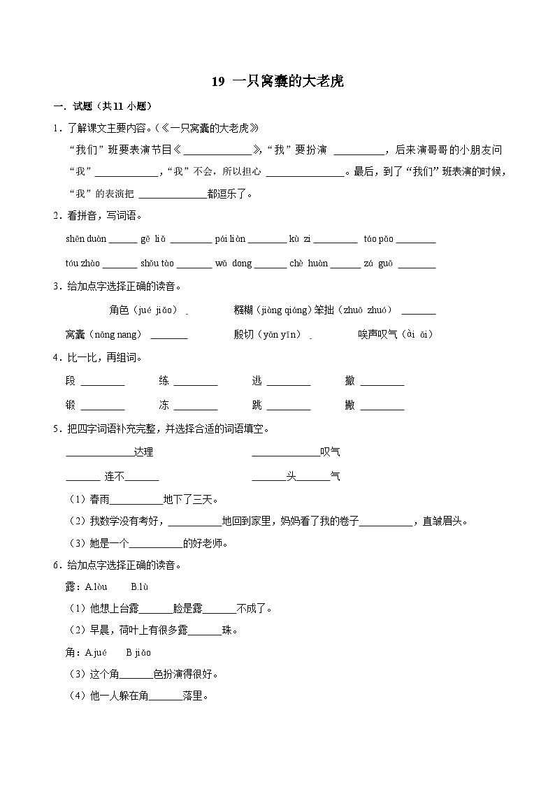 19 一只窝囊的大老虎（基础练习）2024-2025学年四年级上册语文统编版第1页