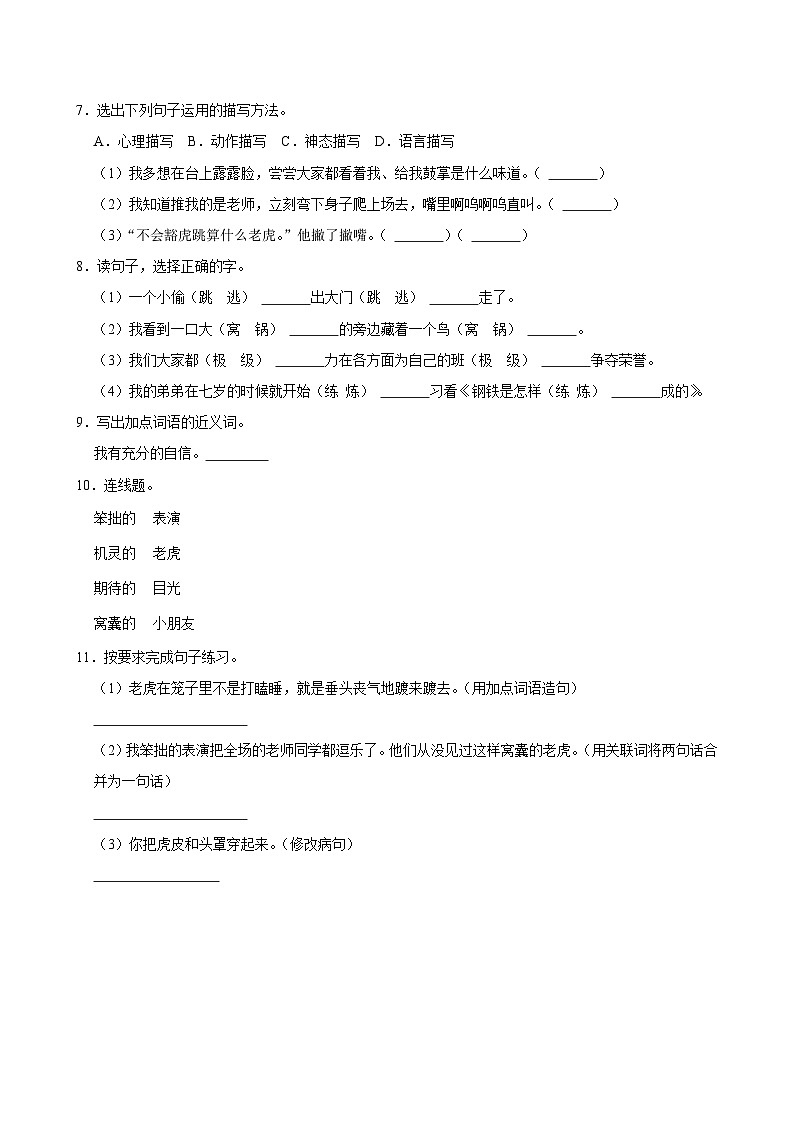 19 一只窝囊的大老虎（基础练习）2024-2025学年四年级上册语文统编版第2页