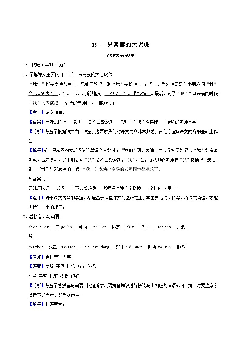 19 一只窝囊的大老虎（基础练习）2024-2025学年四年级上册语文统编版第3页