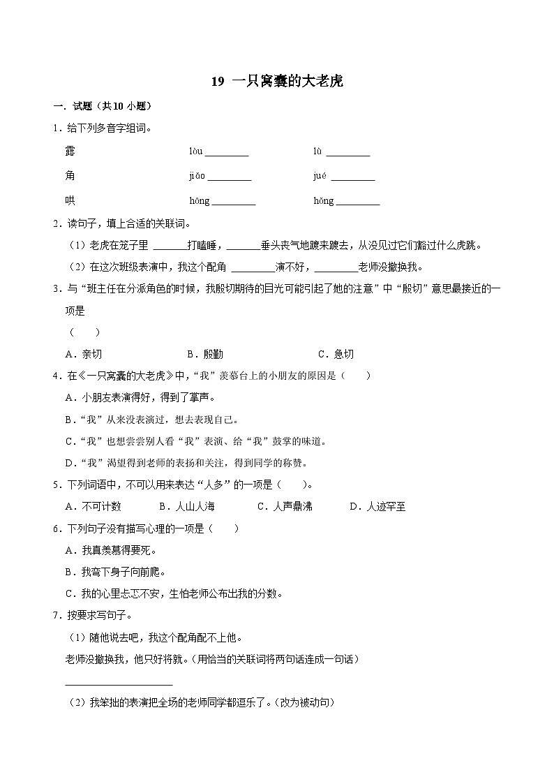 19 一只窝囊的大老虎（拔尖练习）2024-2025学年四年级上册语文统编版第1页