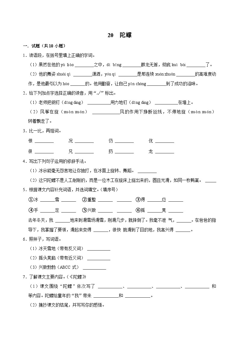 20 陀螺（基础练习）2024-2025学年四年级上册语文统编版第1页