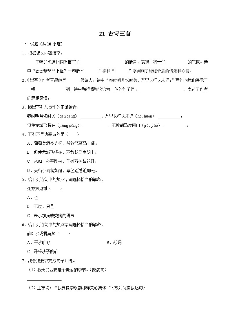 21 古诗三首（拔尖练习）2024-2025学年四年级上册语文统编版第1页