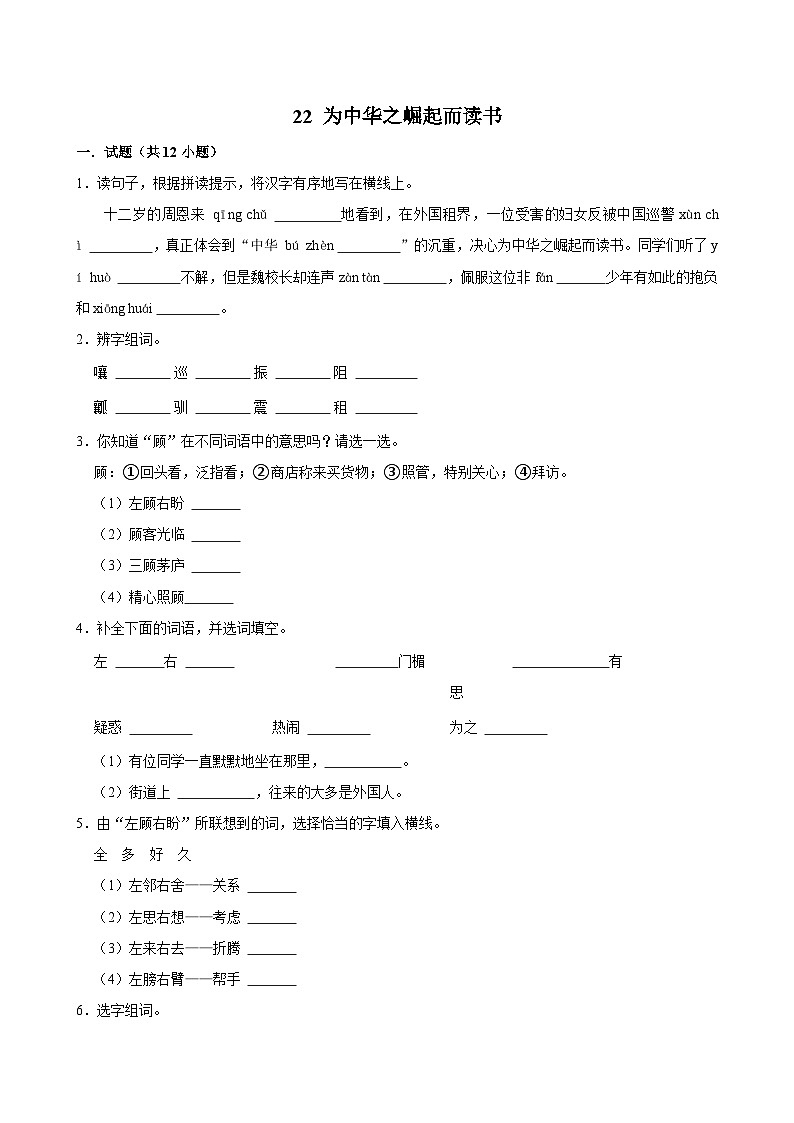 22 为中华之崛起而读书（基础练习）2024-2025学年四年级上册语文统编版第1页