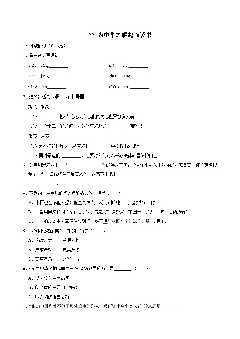 22 为中华之崛起而读书（拔尖练习）2024-2025学年四年级上册语文统编版01