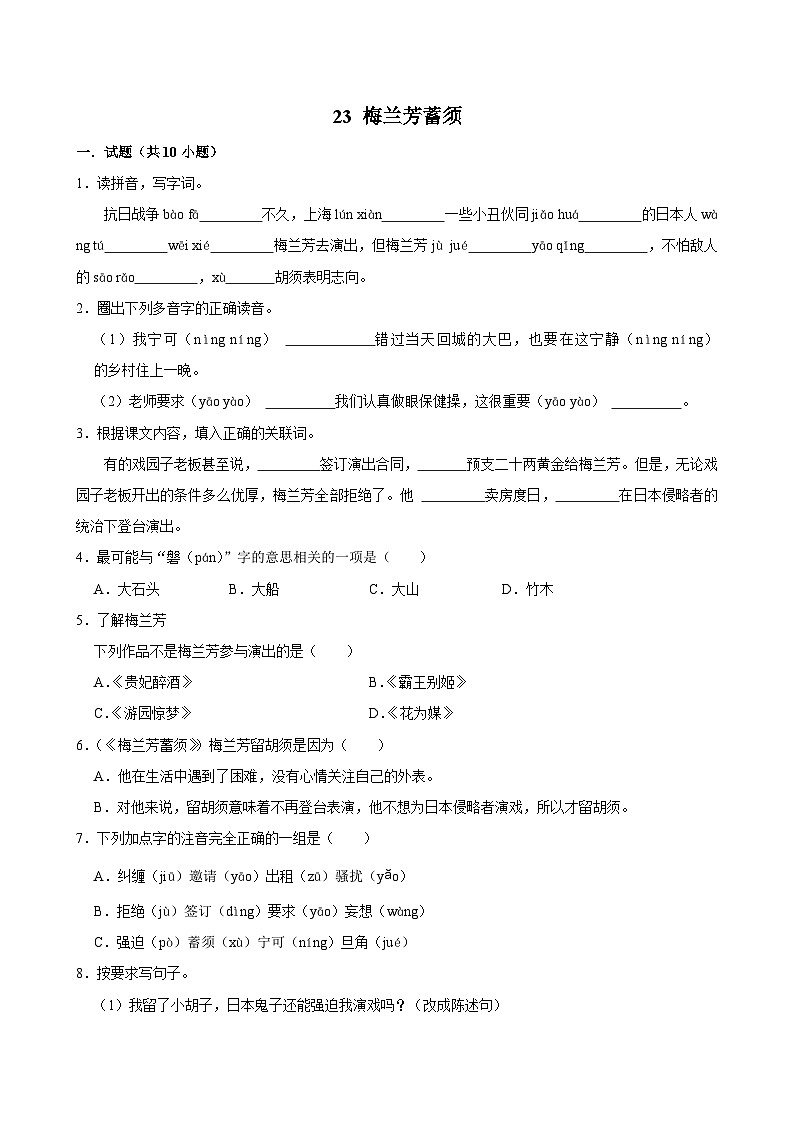 23 梅兰芳蓄须（拔尖练习）2024-2025学年四年级上册语文统编版第1页