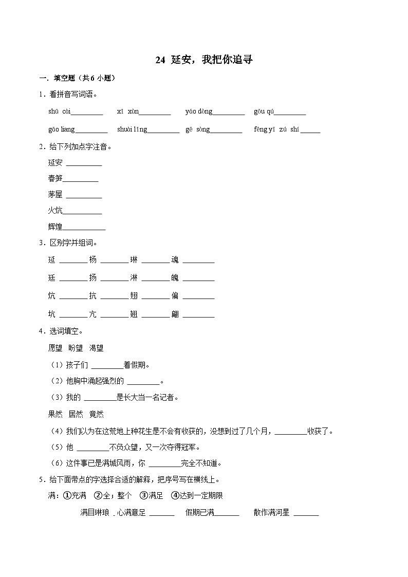 24 延安，我把你追寻（基础练习）2024-2025学年四年级上册语文统编版第1页