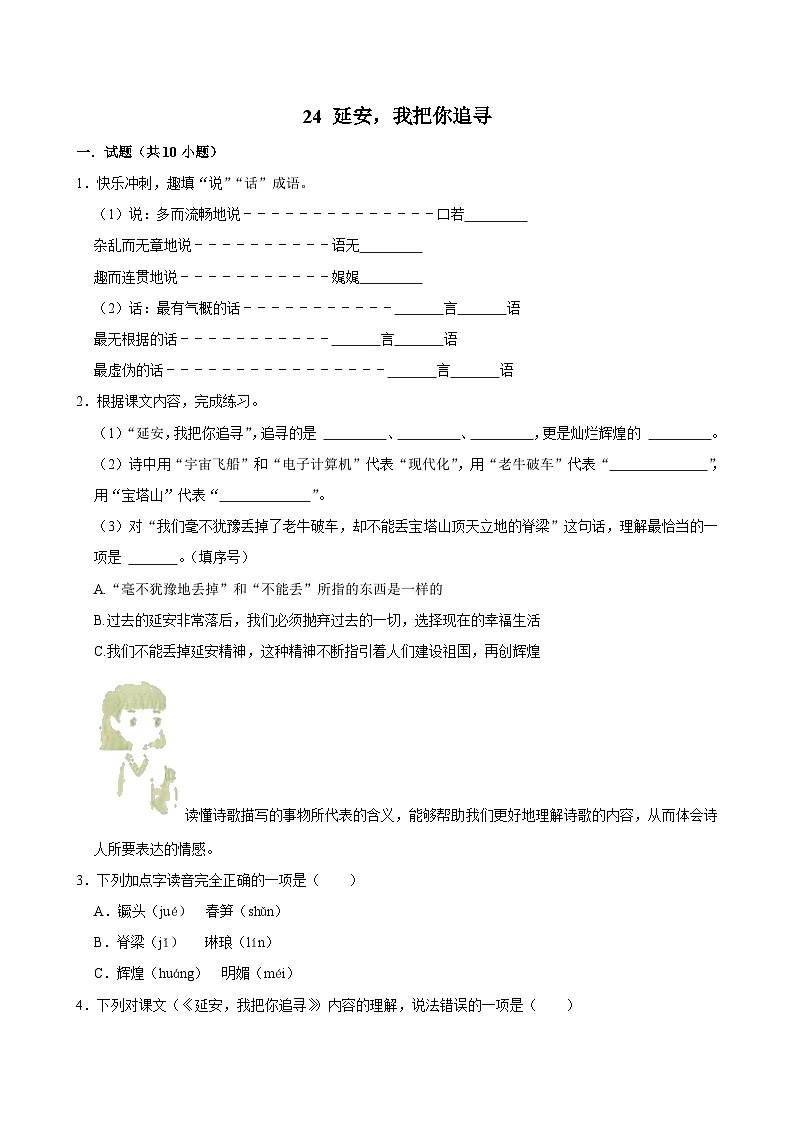 24 延安，我把你追寻（拔尖练习）2024-2025学年四年级上册语文统编版第1页