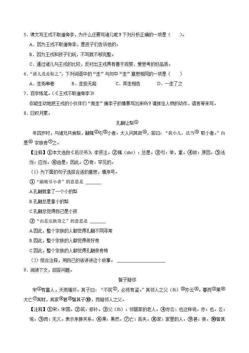 25 王戎不取道旁李（拔尖练习）2024-2025学年四年级上册语文统编版第2页